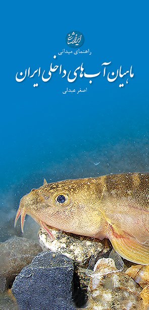ماهیان آب های داخلی ایران