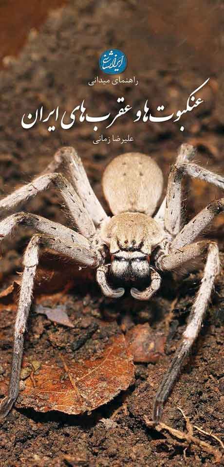 عنکبوت ها و عقرب های ایران
